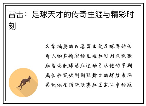 雷击：足球天才的传奇生涯与精彩时刻