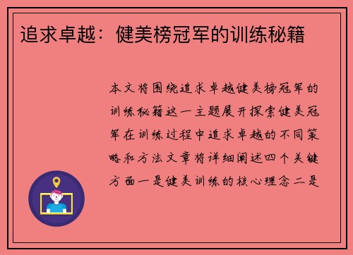 追求卓越：健美榜冠军的训练秘籍