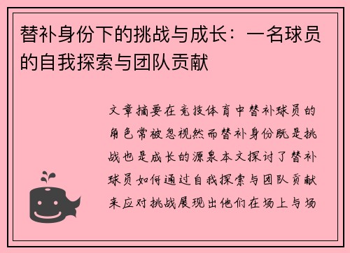 替补身份下的挑战与成长：一名球员的自我探索与团队贡献