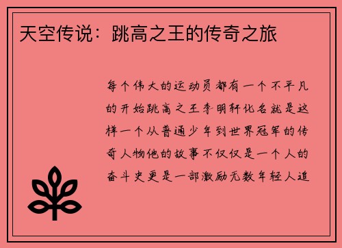 天空传说：跳高之王的传奇之旅