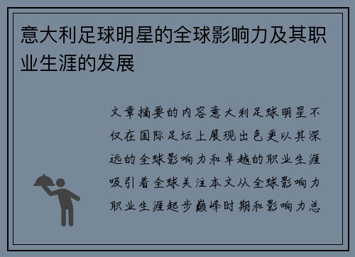 意大利足球明星的全球影响力及其职业生涯的发展