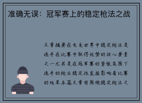 准确无误：冠军赛上的稳定枪法之战