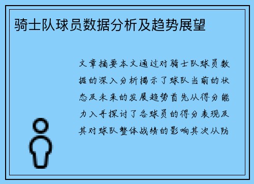 骑士队球员数据分析及趋势展望