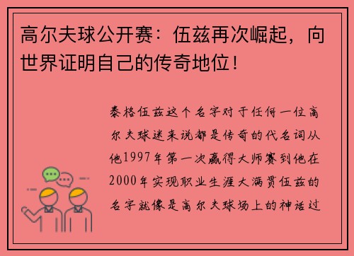 高尔夫球公开赛：伍兹再次崛起，向世界证明自己的传奇地位！