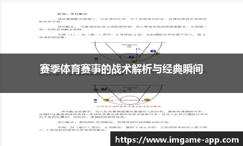 赛季体育赛事的战术解析与经典瞬间