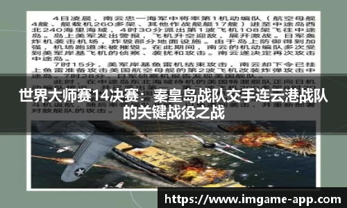 世界大师赛14决赛：秦皇岛战队交手连云港战队的关键战役之战