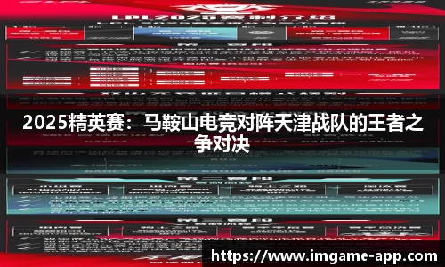 2025精英赛：马鞍山电竞对阵天津战队的王者之争对决