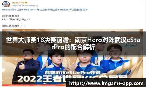 世界大师赛18决赛前瞻：南京Hero对阵武汉eStarPro的配合解析