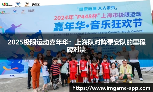 2025极限运动嘉年华：上海队对阵泰安队的里程碑对决