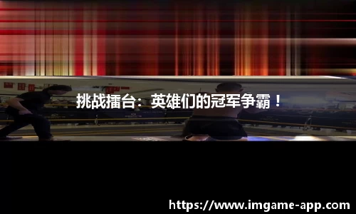 挑战擂台：英雄们的冠军争霸 !