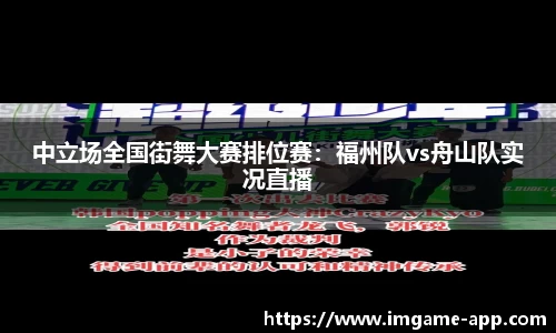 中立场全国街舞大赛排位赛：福州队vs舟山队实况直播