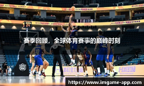 赛季回顾，全球体育赛事的巅峰时刻