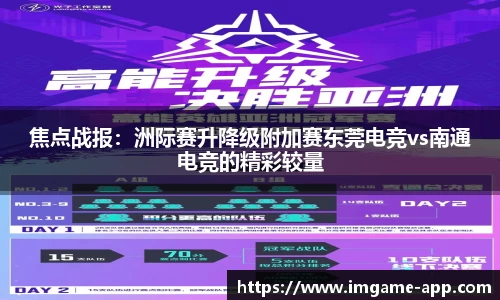 焦点战报：洲际赛升降级附加赛东莞电竞vs南通电竞的精彩较量