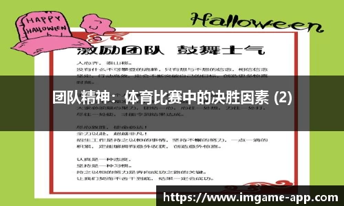 团队精神：体育比赛中的决胜因素 (2)