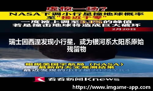 瑞士因西涅发现小行星，或为银河系太阳系原始残留物