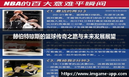 赫伯特琼斯的篮球传奇之路与未来发展展望